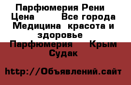 Парфюмерия Рени › Цена ­ 17 - Все города Медицина, красота и здоровье » Парфюмерия   . Крым,Судак